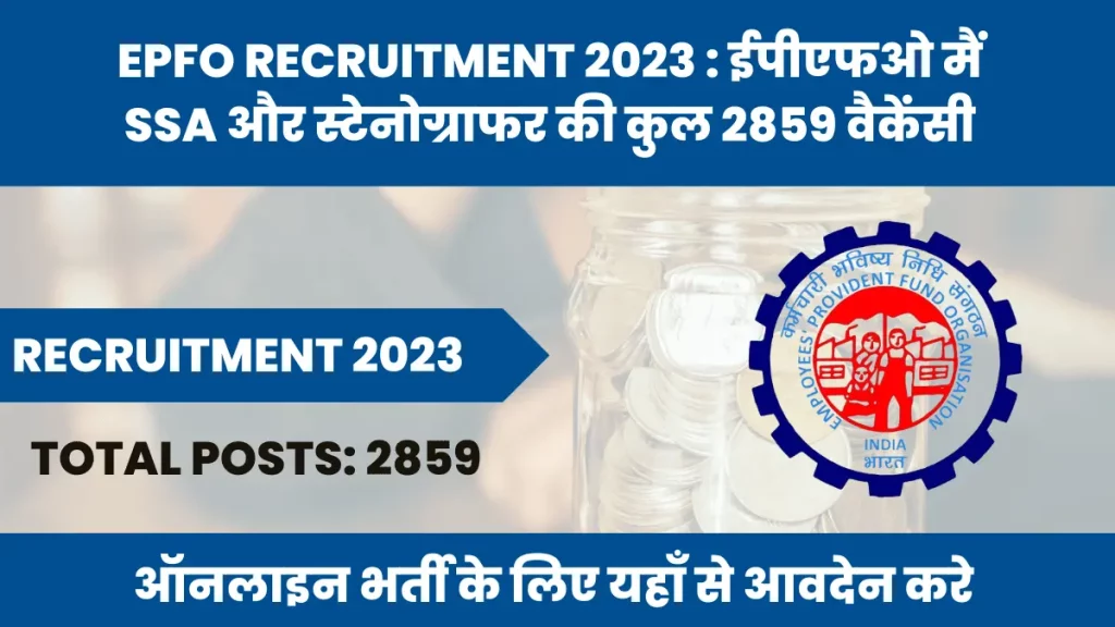 EPFO Recruitment 2023